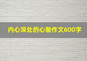 内心深处的心酸作文600字