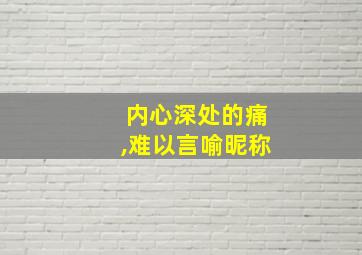 内心深处的痛,难以言喻昵称