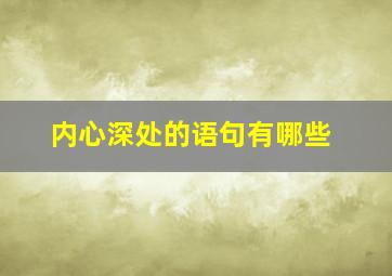 内心深处的语句有哪些