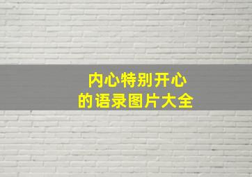 内心特别开心的语录图片大全