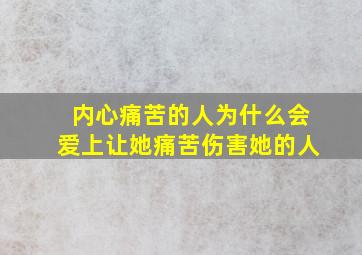 内心痛苦的人为什么会爱上让她痛苦伤害她的人