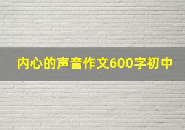 内心的声音作文600字初中