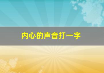 内心的声音打一字