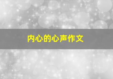 内心的心声作文