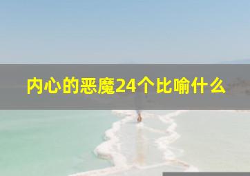 内心的恶魔24个比喻什么