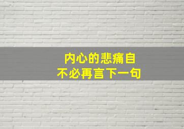 内心的悲痛自不必再言下一句