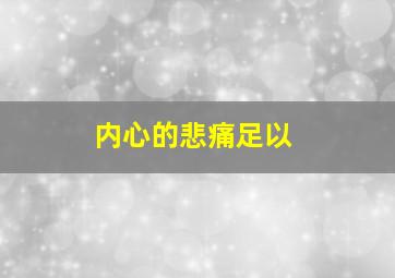 内心的悲痛足以