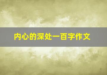 内心的深处一百字作文