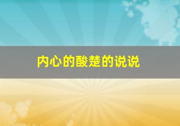 内心的酸楚的说说