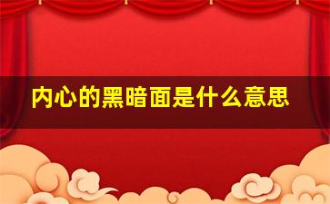 内心的黑暗面是什么意思