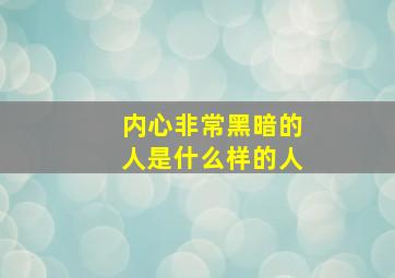 内心非常黑暗的人是什么样的人