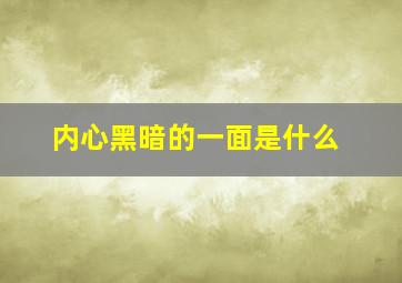 内心黑暗的一面是什么