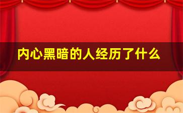 内心黑暗的人经历了什么