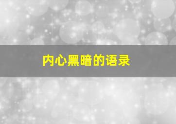 内心黑暗的语录