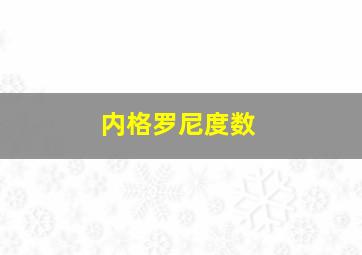 内格罗尼度数