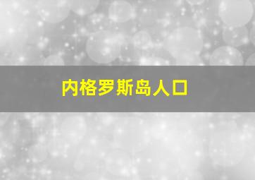 内格罗斯岛人口