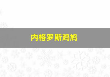 内格罗斯鸡鸠