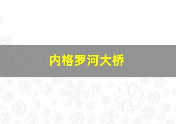 内格罗河大桥