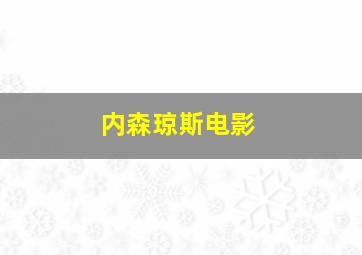 内森琼斯电影