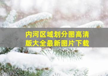 内河区域划分图高清版大全最新图片下载