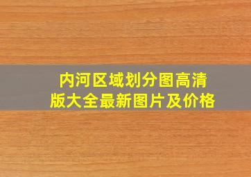 内河区域划分图高清版大全最新图片及价格