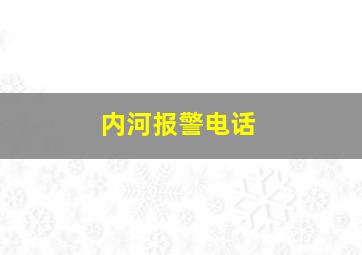 内河报警电话