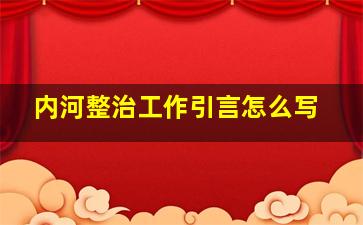 内河整治工作引言怎么写