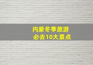 内蒙冬季旅游必去10大景点