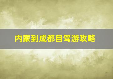 内蒙到成都自驾游攻略