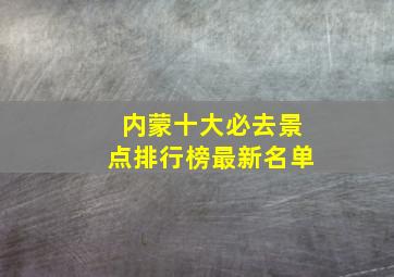 内蒙十大必去景点排行榜最新名单