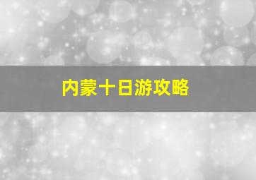 内蒙十日游攻略