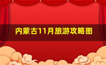 内蒙古11月旅游攻略图