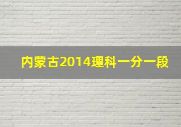 内蒙古2014理科一分一段