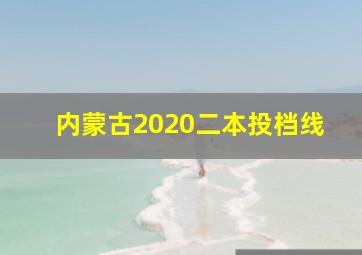 内蒙古2020二本投档线