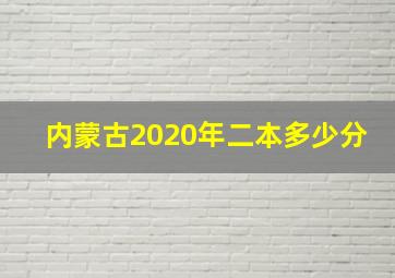 内蒙古2020年二本多少分