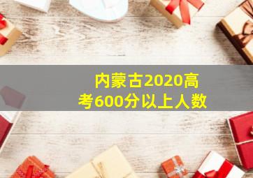 内蒙古2020高考600分以上人数