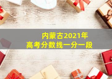 内蒙古2021年高考分数线一分一段