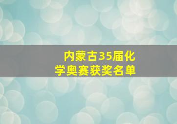 内蒙古35届化学奥赛获奖名单