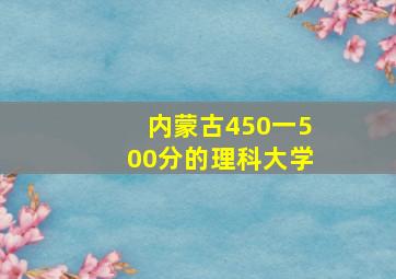 内蒙古450一500分的理科大学