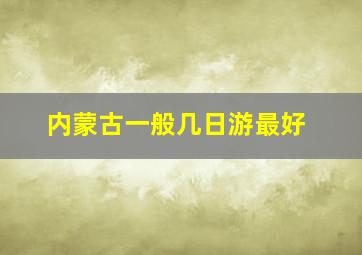 内蒙古一般几日游最好