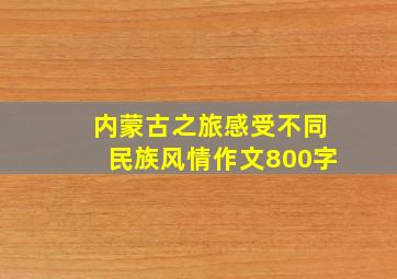 内蒙古之旅感受不同民族风情作文800字