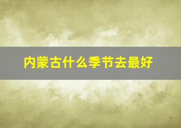 内蒙古什么季节去最好