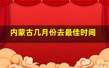 内蒙古几月份去最佳时间