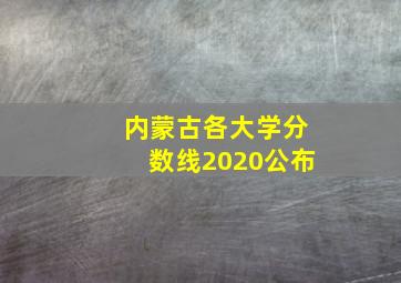 内蒙古各大学分数线2020公布