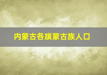 内蒙古各旗蒙古族人口