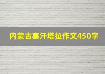 内蒙古塞汗塔拉作文450字