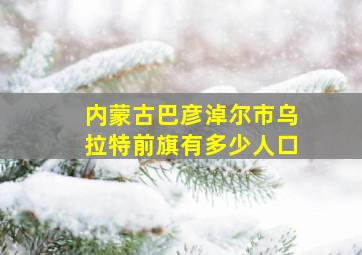 内蒙古巴彦淖尔市乌拉特前旗有多少人口