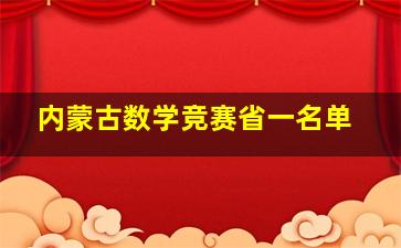 内蒙古数学竞赛省一名单