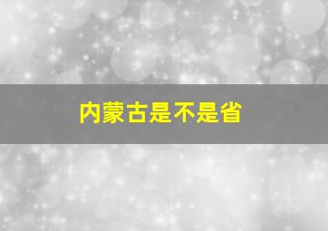 内蒙古是不是省