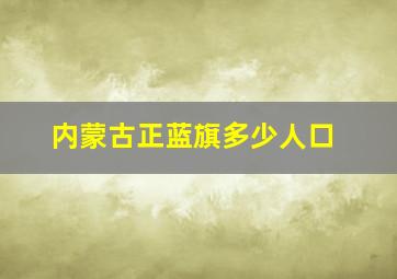 内蒙古正蓝旗多少人口